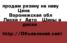 продам резину на ниву › Цена ­ 8 000 - Воронежская обл., Лиски г. Авто » Шины и диски   